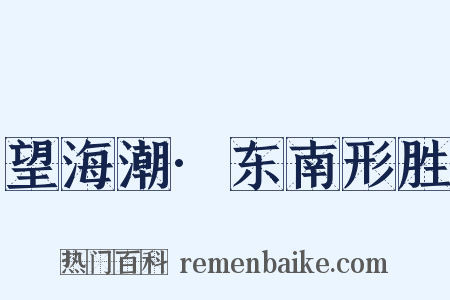 望海潮·东南形胜是什么意思的图片